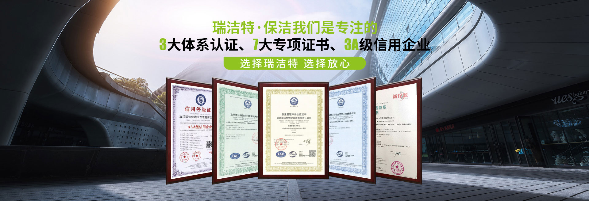 選擇瑞潔特，選擇放心