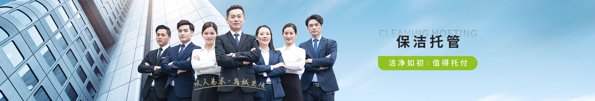 保潔托管，潔凈如初，值得托付