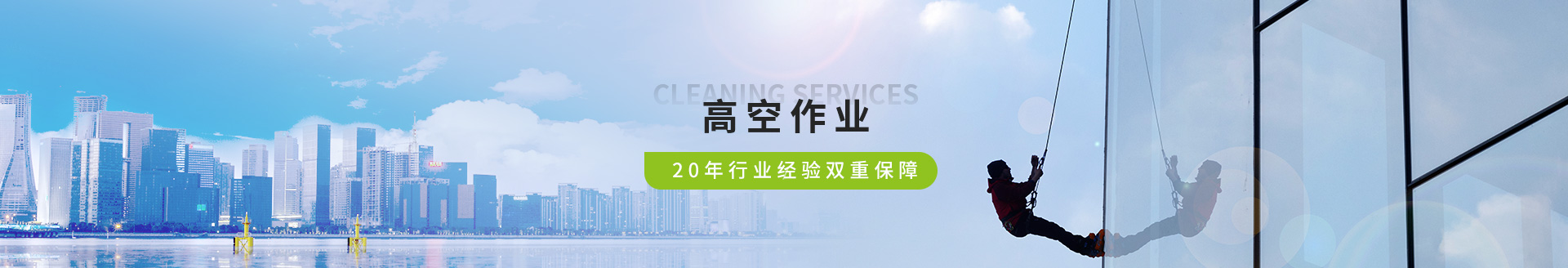 瑞潔特高空作業(yè)服務(wù)，20年行業(yè)經(jīng)驗(yàn)雙重保障